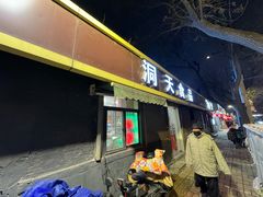 -洞天食品(大观园店)