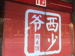 -西少爷(五道口店)