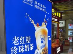 -煲珠公·老红糖珍珠奶茶(长宁龙之梦店)