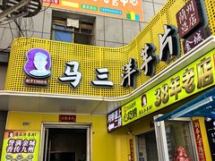 -马三洋芋片(兰州总店)
