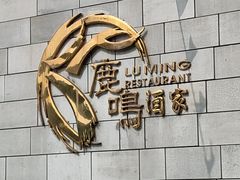 -鹿鸣酒家(越秀店)