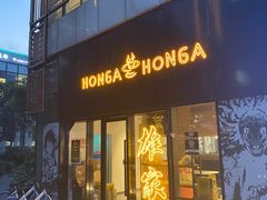 -HONGA HONGA雄家(曹路店)