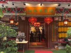 -山水茶艺馆·点心粤菜·30年老字号
