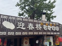 -迎春桥老炉烧饼(碧霞路店)