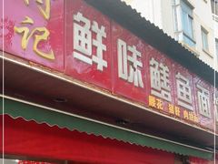 门面-付记鲜味鳝鱼面馆(松涛苑A区店)