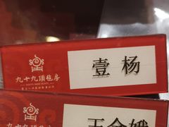 -九十九顶毡房(阜石路店)