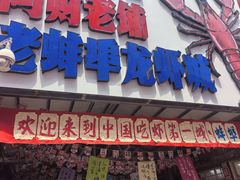 -阿财老铺·老蚌埠龙虾城(华夏总店)