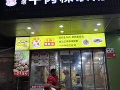 -抖牛白塔牛肉粿条汤(水围店)