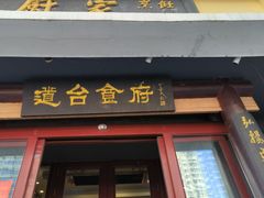 -老厨家(友谊路总店)