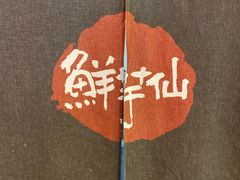-鲜芋仙(国和店)