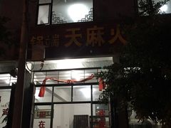 -一锅端天麻火锅鸡