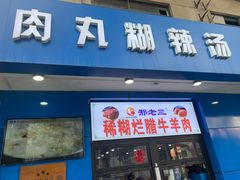-邢老三肉丸糊辣汤(西安总店)