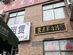 -龙门李家三旦羊肉汤馆