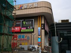 -星光城