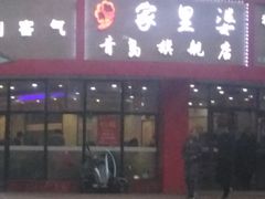 门面-家里婆自助水饺(振华路店)