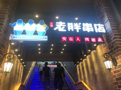 门面-老胖串店(山大路店)