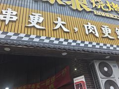 -東豫狼鲜货烧烤. 碳火烤鱼. 小龙虾(上海首店)