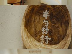 -半勺舒舒(太乙店)