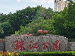 -广州珠江公园