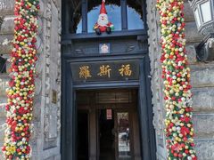 -福玺荟(外滩罗斯福店)