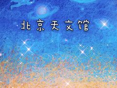-北京天文馆