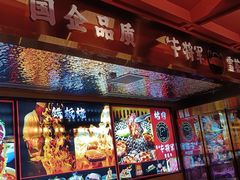 -牛将军•涮肉•烤肉(北京王府井·故宫店)