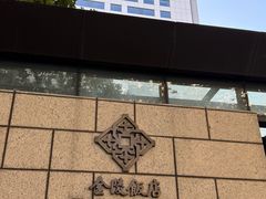 -南京金陵饭店