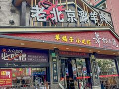 -舞虾小说.涮肉.烧烤(国顺东路店)