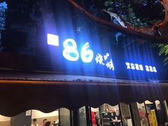 门面-86烧烤 | 江湖菜(石人总店)