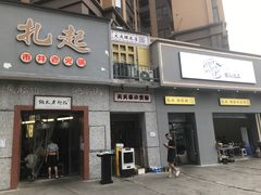 门面-扎起市井老火锅(乐山总店)
