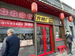 -方砖厂69号炸酱面(方砖厂胡同店)