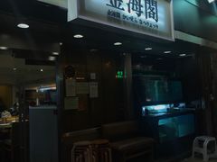 -金海阁海鲜火锅