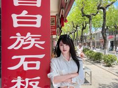 -阿昌白族石板烧(大理古城店)