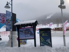 -中旅松花湖滑雪场