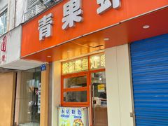-青果虾饼(杨柳巷店)