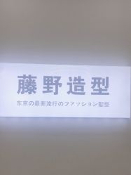 -藤野造型