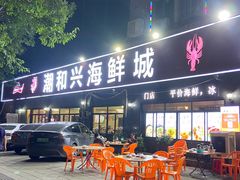 -潮和兴海鲜城·地道潮汕菜(佛山店)