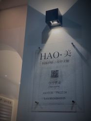 -HAO美皮肤管理·美甲美睫