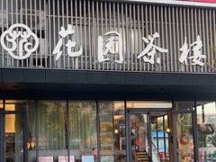 -花园茶楼(兴城西路店)