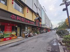 -老阿爸鲜鱼土菜(昆山花桥店)