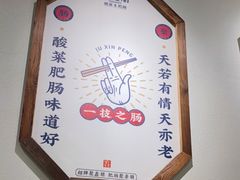 -聚鑫朋酸菜肥肠(文艺路口店)
