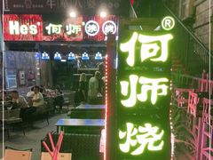 -何师烧烤·香辣蟹·川菜·30年老品牌(太古里旗舰店)