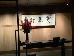 -宝丽轩中餐厅BAOLIXUAN