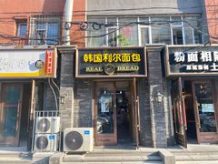 门面-韩国利尔面包(桂林路店)