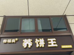 -香糯炎荞饼王(解放碑店)