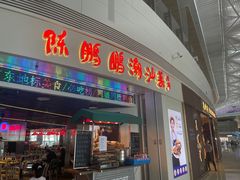 -陈鹏鹏潮汕菜(机场卫星厅·561登机口店)
