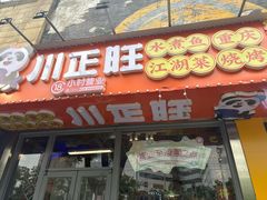 -川正旺江湖菜(三元桥店)