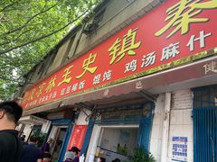 门面-秦镇史玉林凉皮(翡丽城店)
