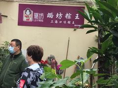 -璐坊粽王(复兴中路店)