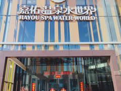 -嘉佑温泉水世界